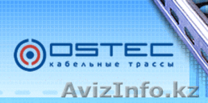 Кабельные трассы (лотки) OSTEC окрашенные или оцинкованные в наличии и на заказ - Изображение #2, Объявление #1055543