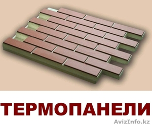 Фасадные термопанели от производителя в Казахстане!  - Изображение #1, Объявление #1076629