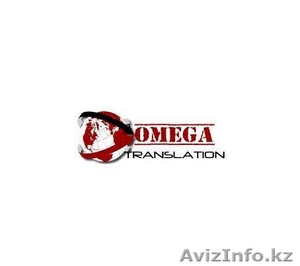 Бюро переводов "Omega Translation" - Изображение #1, Объявление #1073511