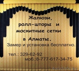 Горизонтальные жалюзи в Алматы, рулонные шторы, москитные сетки - Изображение #1, Объявление #1066263
