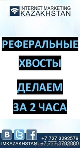 Реферальные хвосты - Изображение #1, Объявление #1068309