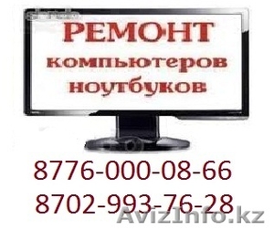 Ремонт компьютеров в Алматы, выезд мастера  Тел:8702-993-76-28 - Изображение #1, Объявление #1067238