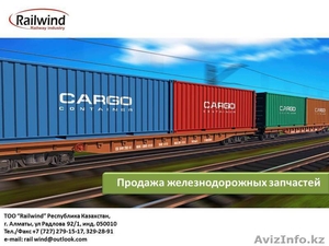 ТОО "Railwind" Продажа железнодорожных запчастей  - Изображение #1, Объявление #1075222