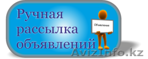 Ручная Рассылка объявлений Реклама - Изображение #1, Объявление #1072306