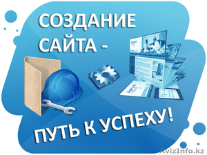 Создание сайтов различных уровней в Алматы - Изображение #1, Объявление #1087403