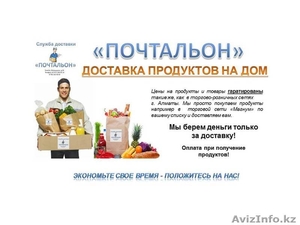 Доставка продуктов и бытовой химии на дом по г. Алматы - Изображение #1, Объявление #1091520