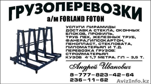 Услуги пирамиды; Грузоперевозки; Перевозка стекла; Доставка стекла. - Изображение #1, Объявление #1093273