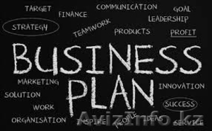 Разработка бизнес-плана в г. Алматы - Изображение #3, Объявление #1089326
