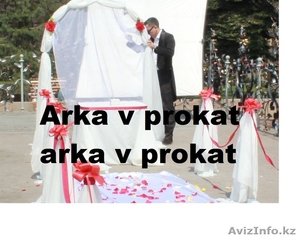 Прокат Аренда арки для регистрации брака! - Изображение #1, Объявление #1088187