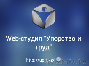 Создание сайтов в Алматы, раскрутка, поддержка. - Изображение #1, Объявление #1096605