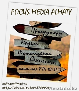 FOCUS MEDIA ALMATY - Изображение #1, Объявление #1099948