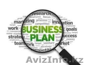 Разработка, написание и составление бизнес плана  - Изображение #1, Объявление #1109941