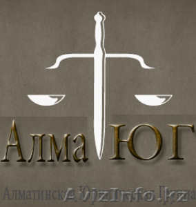 Алматинская юридическая группа - Изображение #1, Объявление #1111745
