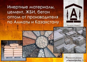 Инертные материалы, цемент, ЖБИ, бетон оптом от производителя по Алматы и РК  - Изображение #1, Объявление #1113150