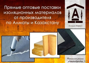 Прямые поставки изоляционных материалов от производителя по Алматы и Казахстану  - Изображение #1, Объявление #1113149