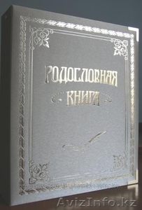 Составим Вашу родословную и оформим в виде фамильной книги - Изображение #3, Объявление #1117087