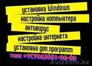 Установка Windows в Алматы, выезд на дому! Не дорого.. - Изображение #1, Объявление #1121379