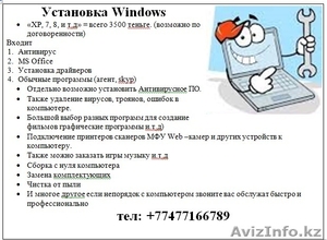         Установка Windows •«XP, 7, 8, и т.д» = всего 3500 теньге. (возможно по д - Изображение #1, Объявление #1113875