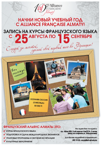 Французский Альянс Алматы   #1134786