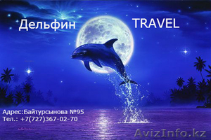 Туристическая компания Дельфин Travel - Изображение #1, Объявление #1128037