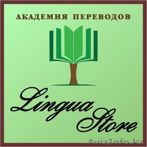 Академия Переводов "Lingua Store" - Изображение #1, Объявление #1136414