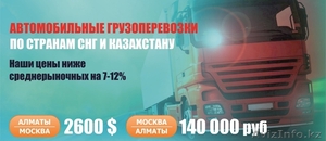 ГРУЗОПЕРЕВОЗКИ ПО ВСЕМ НАПРАВЛЕНИЯМ! Smart Logistics - Изображение #2, Объявление #1135176