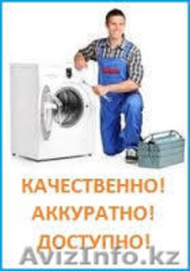 100%Ремонт стиральных машин в Алматы и пригород 87015004482, 3287627 - Изображение #1, Объявление #1128738