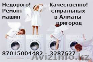 Качественный ремонт стиральных машин в Алматы  3287627,87015004482 - Изображение #1, Объявление #1128737