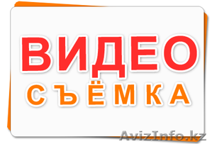 Видеосъемка мероприятий любой сложности в Алматы - Изображение #1, Объявление #1139856
