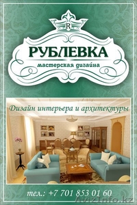 Дизайн интерьера от мастерской дизайна"РУБЛЕВКА" - Изображение #1, Объявление #1151170