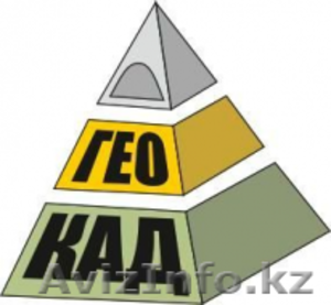 ТОО «Гео-КАД» — одно из ведущих предприятий Республики Казахстан  - Изображение #1, Объявление #1150039