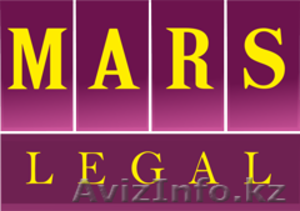 Юридическая компания "MARS Legal" - Изображение #1, Объявление #1157766
