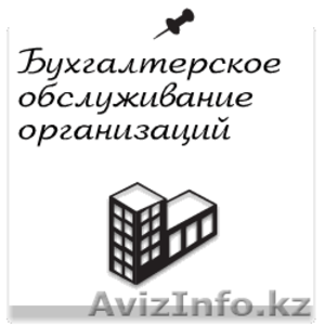 Оказание бухгалтерских услуг в Алматы  - Изображение #1, Объявление #1167227
