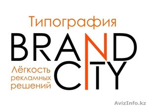 Типография Brand City Полиграфия - Изображение #1, Объявление #1163464