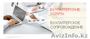 Бухгалтерское обслуживание ИП и ТОО в Алматы - Изображение #1, Объявление #1166705