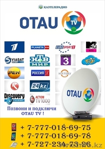 Установка OTAU TV - Изображение #1, Объявление #1160000
