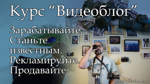 Курс "Видеоблог": Создание и продвижение видео в социальных сетях,  - Изображение #1, Объявление #1162391