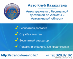 Автострахование в Алматы и области от Авто Клуба Казахстана - Изображение #1, Объявление #1172034