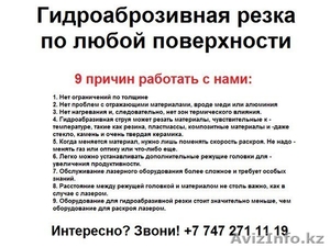  Гидроаброзивная резка по любой поверхности. Резка по металлу и т.п. - Изображение #1, Объявление #1170604