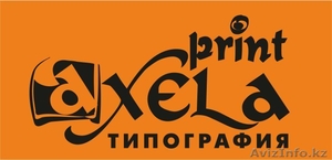 Типография «AXELA_print» предлагает полный спектр полиграфических услуг - Изображение #1, Объявление #1182001