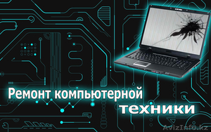 Сервис ноутбуков, компьютеров - Изображение #1, Объявление #1176500