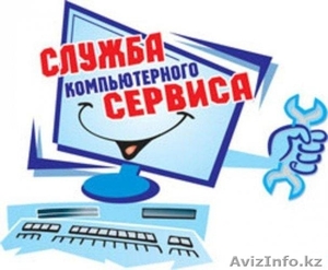 Профессиональный ремонт Компьютеров в Алматы Мы на рынке более 8 лет - Изображение #1, Объявление #1179663