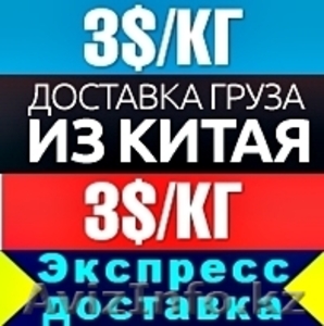 Экспресс доставка из Китая г.Урумчи - Изображение #1, Объявление #1197854