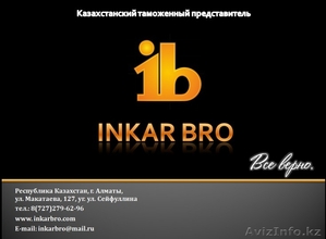 Казахстанский таможенный представитель ТОО INKAR BRO - Изображение #1, Объявление #1203073