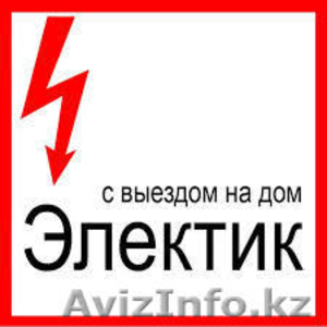 Услуги электрика в Алматы, вызов на дом. 87057041444 - Изображение #1, Объявление #1205723