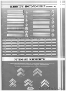 Продажа потолочных плинтусов (галтели) фирмы KINDECOR Россия  - Изображение #2, Объявление #1202064