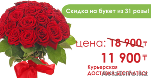 Скидка на букет из 31 розы - Изображение #1, Объявление #1215395