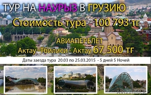 ТУР В ГРУЗИЮ НА НАУРЫЗ 