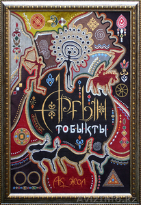 Казахские родовые картины "Шежiре" - Изображение #1, Объявление #1212201