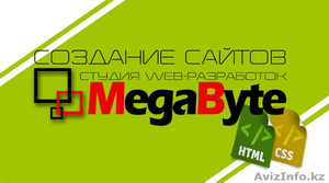 Создание сайтов. Студия web-разработок MegaByte - Изображение #1, Объявление #1225427
